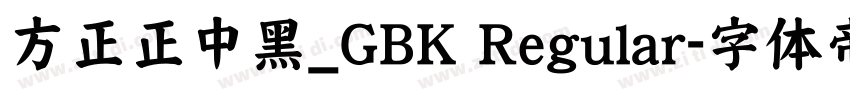 方正正中黑_GBK Regular字体转换